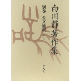 白川静著作集　別巻〔２－１下〕　復刻　金文通釈　１下（単行本）