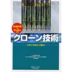 生命科学の今を知る　４　クローン技術　応用の可能性と問題点