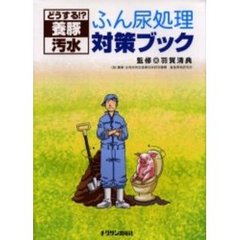 どうする！？養豚汚水ふん尿処理対策ブック
