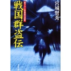 戦国群盗伝