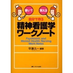 自分で作る精神看護学ワークノート　書いて覚える