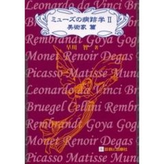 ミューズの病跡学　２　美術家篇