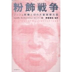 粉飾戦争　ブッシュ政権と幻の大量破壊兵器