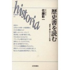 歴史書を読む　『歴史十書』のテクスト科学