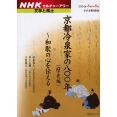 京都冷泉家の八〇〇年（歴史編）　和歌の心