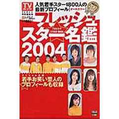 フレッシュスター名鑑　２００４　人気若手スター１８００人の最新プロフィール　若手お笑い芸人のプロフィールも収録