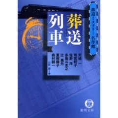 葬送列車