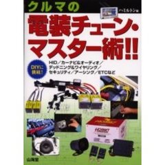 クルマの電装チューン・マスター術！！　ＤＩＹに挑戦！　ＨＩＤ／カーナビ＆オーディオ／デッドニング＆ワイヤリング／セキュリティ／アーシング／ＥＴＣなど