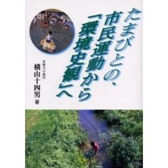 たまびとの、市民運動から「環境史観」へ