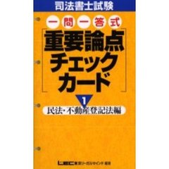 司法書士試験一問一答式重要論点チェックカード　１　民法・不動産登記法編
