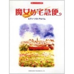 魔女の宅急便　ピアノ・ソロ・アルバム