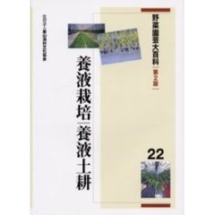 野菜園芸大百科　２２　第２版　養液栽培・養液土耕