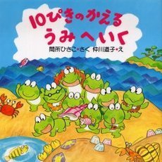 １０ぴきのかえるうみへいく