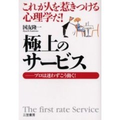 極上のサービス　これが人を惹きつける心理学だ！