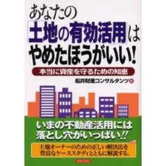 あなたの「土地の有効活用」はやめたほうがいい！　本当に資産を守るための知恵