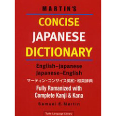 マーティン・コンサイス英和・和英辞典　Ｅｎｇｌｉｓｈ‐Ｊａｐａｎｅｓｅ　Ｊａｐａｎｅｓｅ‐Ｅｎｇｌｉｓｈ