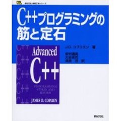 Ｃ＋＋プログラミングの筋と定石