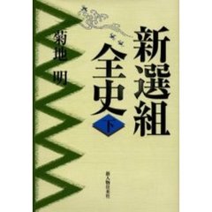 新選組全史　下