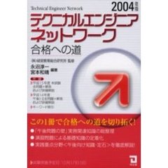 テクニカルエンジニアネットワーク合格への道　２００４年版