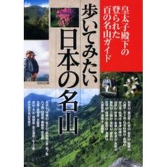 歩いてみたい日本の名山　皇太子殿下の登られた百の名山ガイド