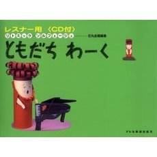 レスナー用ともだちわーく　　　１　ＣＤ付