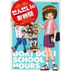 せんせいのお時間ＴＶアニメメモリアルブック　Ｄｏｋｉ　ｄｏｋｉ　ｓｃｈｏｏｌ　ｈｏｕｒｓ