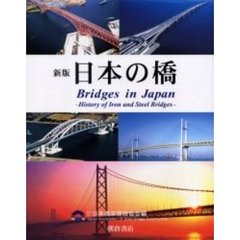 日本の橋　鉄・鋼橋のあゆみ　新版
