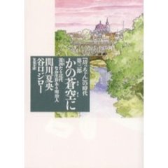 『坊っちゃん』の時代　第３部　かの蒼空に