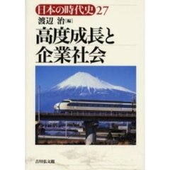 日本の時代史　２７　高度成長と企業社会