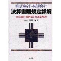 株式会社・有限会社決算書類規定詳解　商法施行規則第５章逐条解説