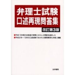 弁理士試験口述再現問答集　改訂第３版