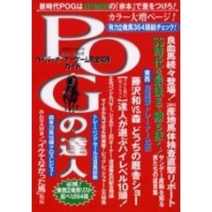 ＰＯＧの達人　ペーパーオーナーゲーム完全攻略ガイド　２００４～２００５年