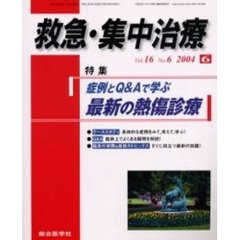 救急・集中治療　Ｖｏｌ１６Ｎｏ６　特集症例とＱ＆Ａで学ぶ最新の熱傷診療