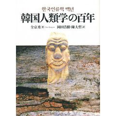韓国人類学の百年