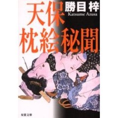 天保枕絵秘聞