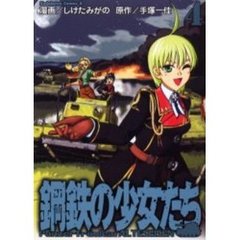 鋼鉄の少女たち　４