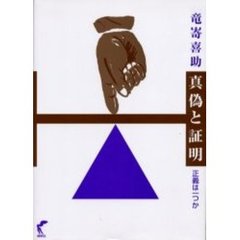 真偽と証明　正義は一つか