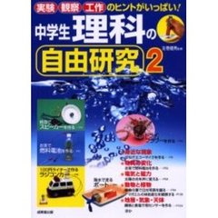 中学生理科の自由研究　２　実験観察工作のヒントがいっぱい！