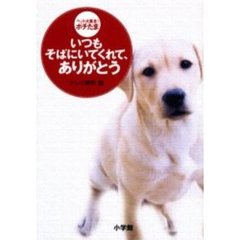 いつもそばにいてくれて、ありがとう　ペット大集合！ポチたま