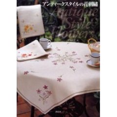 アンティークスタイルの花刺繍