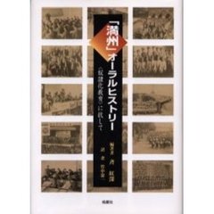 「満州」オーラルヒストリー　〈奴隷化教育〉に抗して