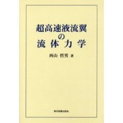 超高速液流翼の流体力学