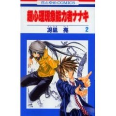 超心理現象能力者ナナキ　　　２