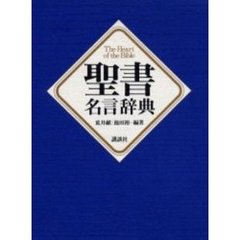 聖書名言辞典