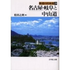 街道の日本史　２９　名古屋・岐阜と中山道　付：史跡探訪マップ（１枚）