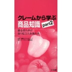 クレームから学ぶ商品知識　Ｐａｒｔ２　組合員の声が掘り起こした知識の泉