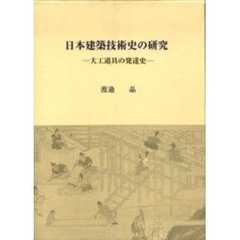 日本建築技術史の研究　大工道具の発達史