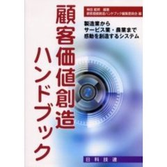 顧客価値創造ハンドブック