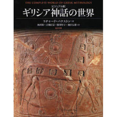 ギリシア神話の世界　ビジュアル版