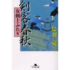 剣客春秋　女剣士ふたり